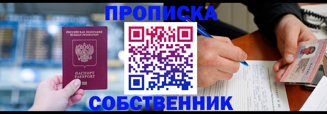 временная регистрация для всех в Минусинске