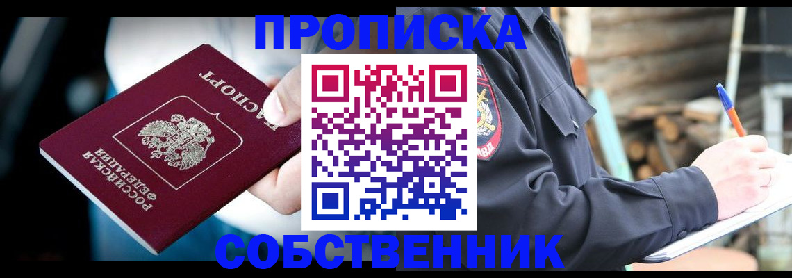 временная регистрация для школы в Минусинске